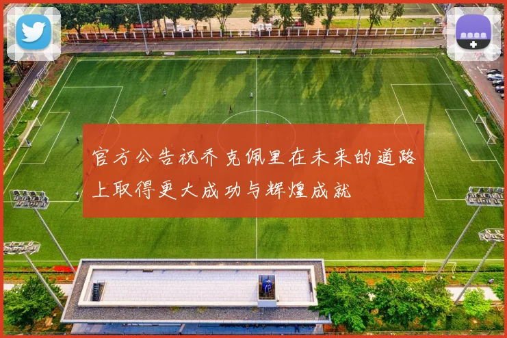 官方公告祝乔克佩里在未来的道路上取得更大成功与辉煌成就