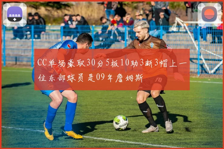 CC单场豪取30分5板10助3断3帽上一位东部球员是09年詹姆斯