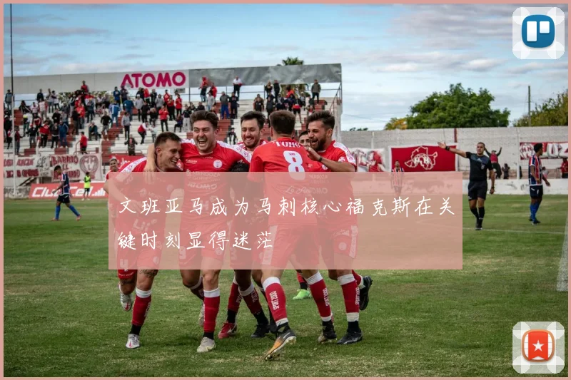 文班亚马成为马刺核心福克斯在关键时刻显得迷茫