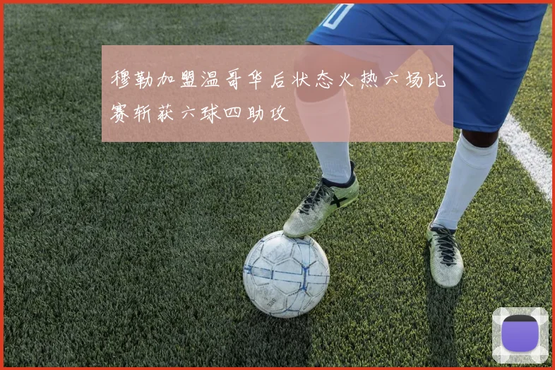 穆勒加盟温哥华后状态火热六场比赛斩获六球四助攻
