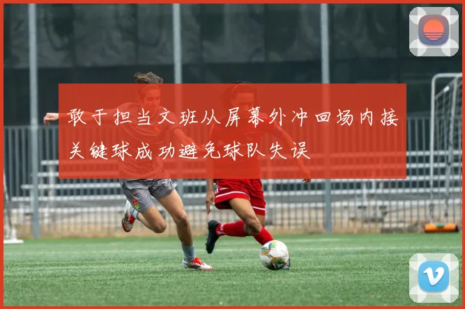 敢于担当文班从屏幕外冲回场内接关键球成功避免球队失误