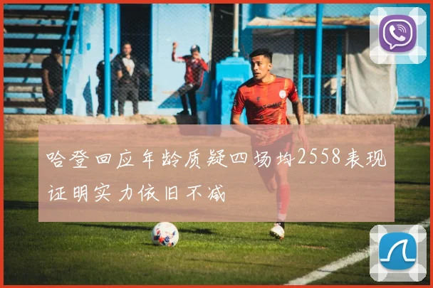 哈登回应年龄质疑四场均2558表现证明实力依旧不减