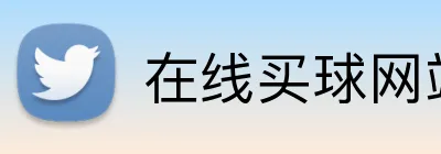 在线买球网站 logo