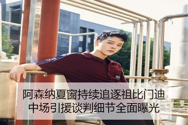 阿森纳夏窗持续追逐祖比门迪 中场引援谈判细节全面曝光